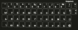 Tastaturaufkleber Bulgarisch, Schriftfarbe weiss