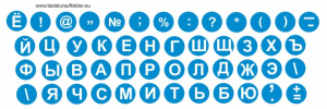 Tastaturaufkleber Russisch, rund, Hintergrundfarbe Blau, Schriftfarbe Weiss